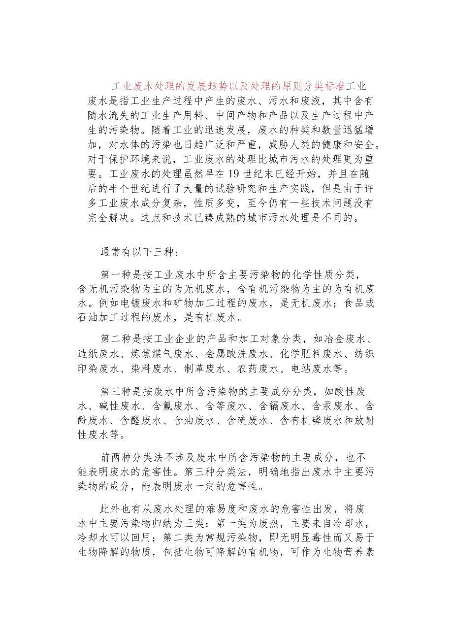 工业废水处理的发展趋势以及处理的原则分类标准.docx_第1页