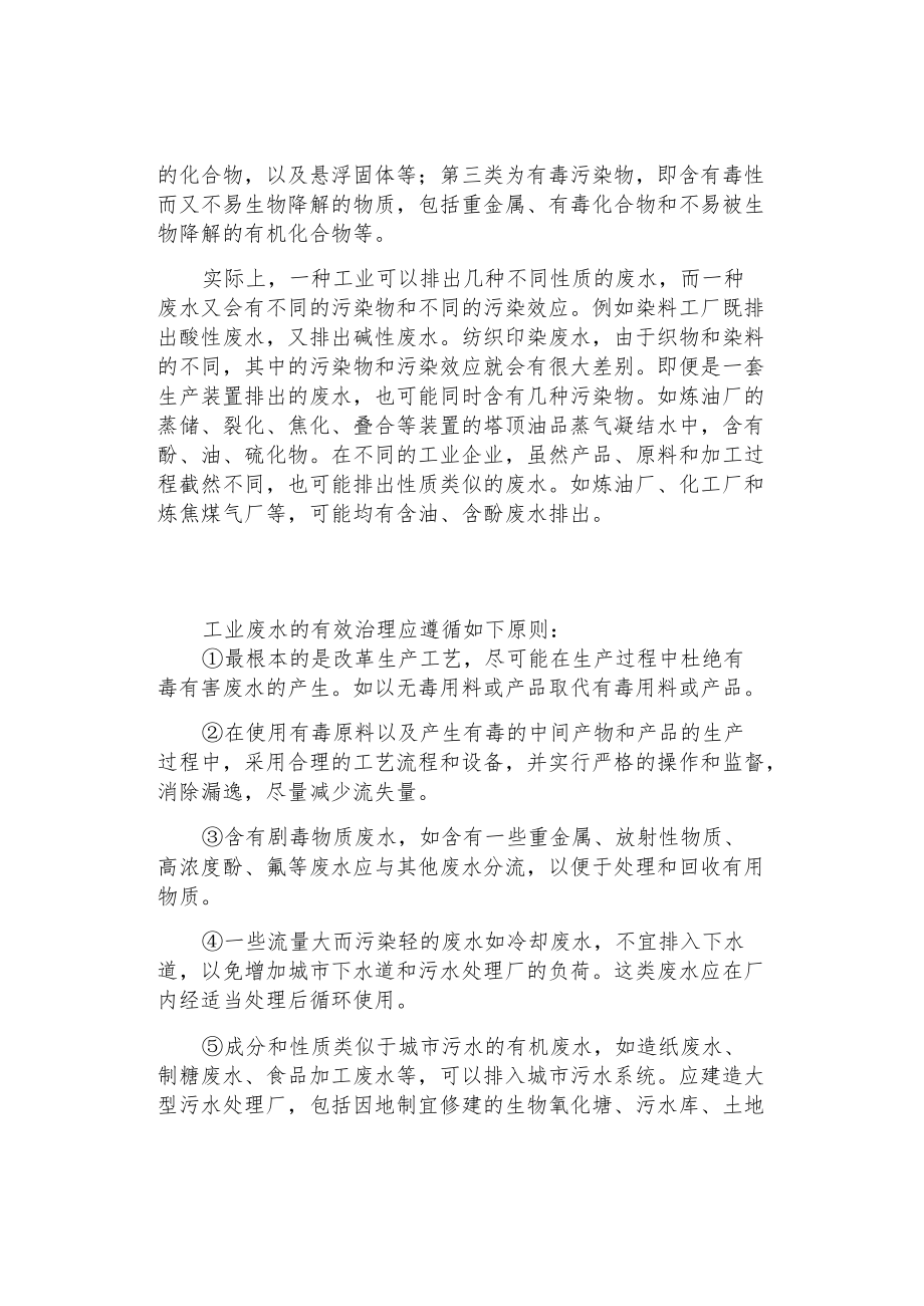 工业废水处理的发展趋势以及处理的原则分类标准.docx_第2页