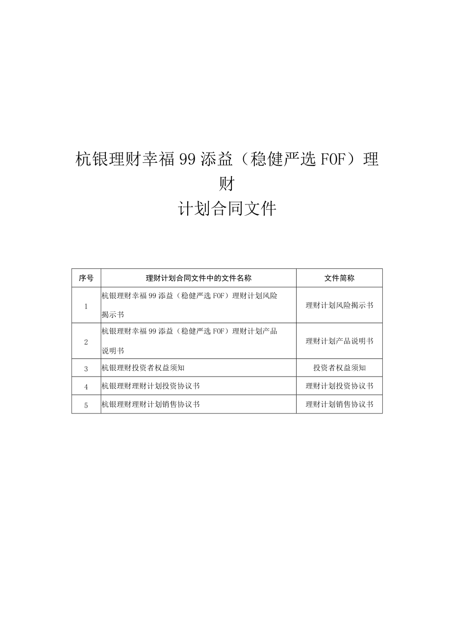 杭银理财幸福99添益稳健严选FOF持有期理财计划合同.docx_第2页