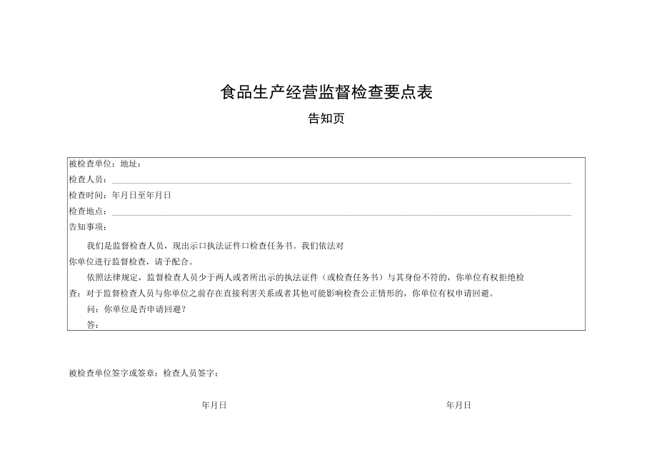 食品生产经营监督检查要点表.docx_第1页