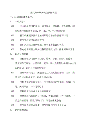 燃气热水锅炉安全操作规程.docx