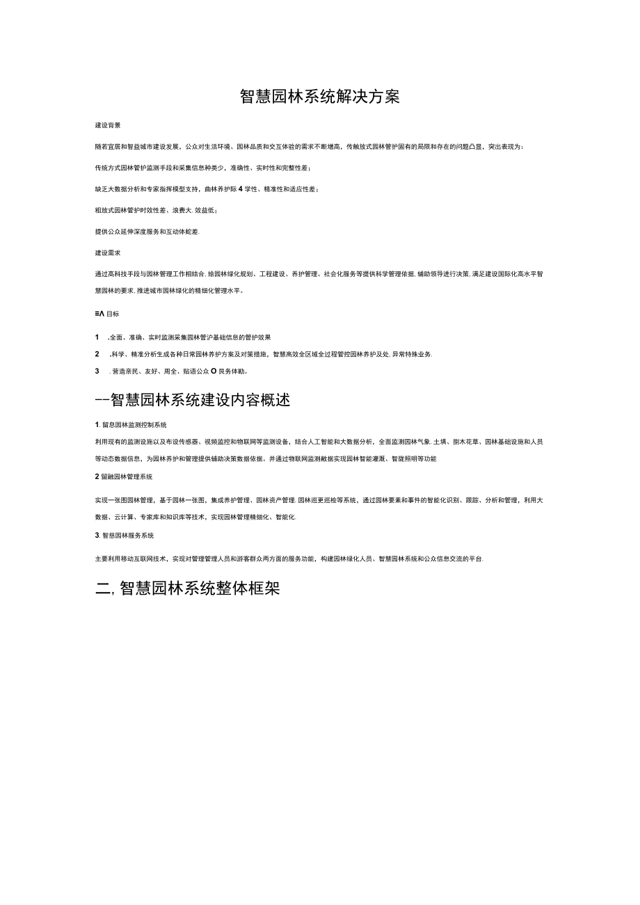 智慧园林系统解决方案.docx_第1页