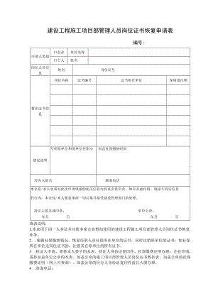 建设工程施工项目部管理人员岗位证书恢复申请表.docx