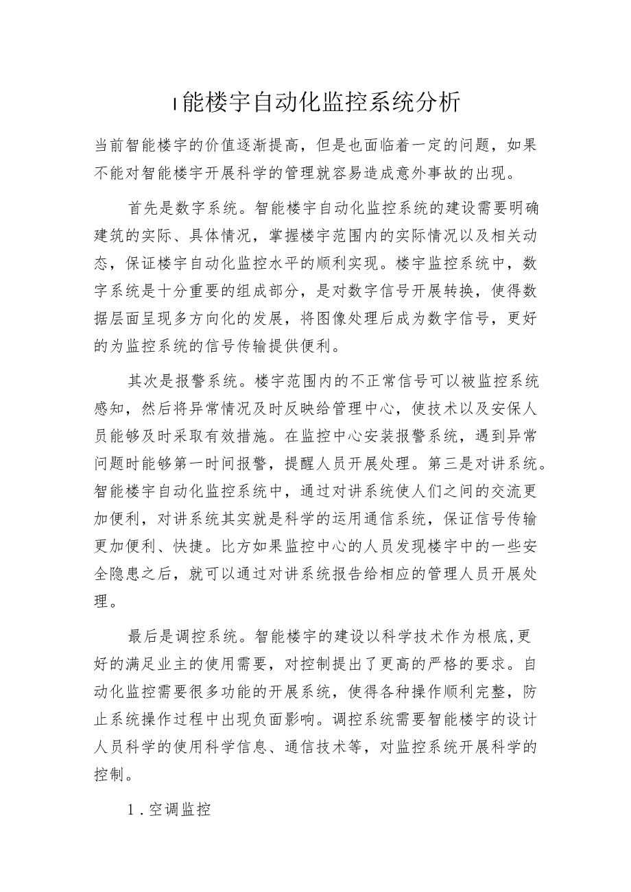 智能楼宇自动化监控系统分析.docx_第1页