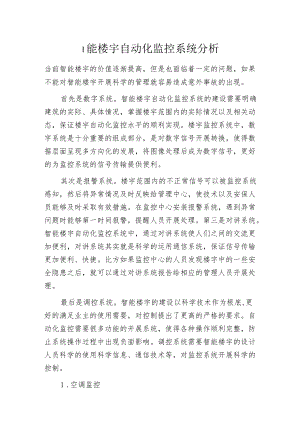 智能楼宇自动化监控系统分析.docx