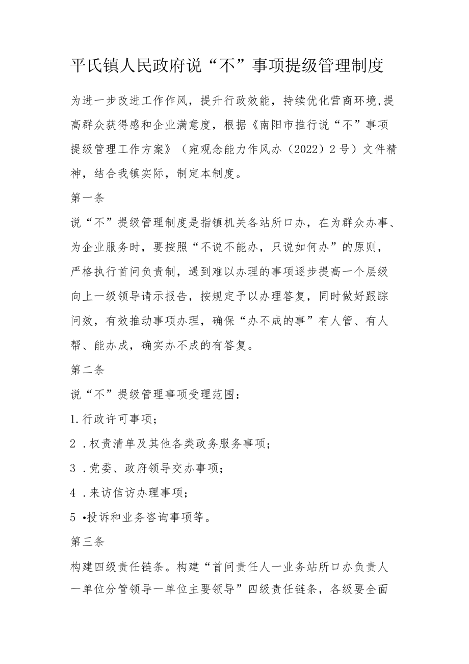 平氏镇人民政府说“不”事项提级管理制度.docx_第1页