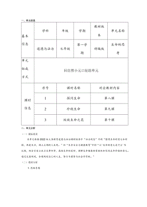 道德与法治七年级上册第四单元《生命的思考》单元总体分析.docx