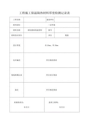 工程施工保温隔热材料厚度检测记录表.docx