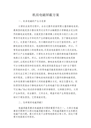 机房电磁屏蔽方案.docx