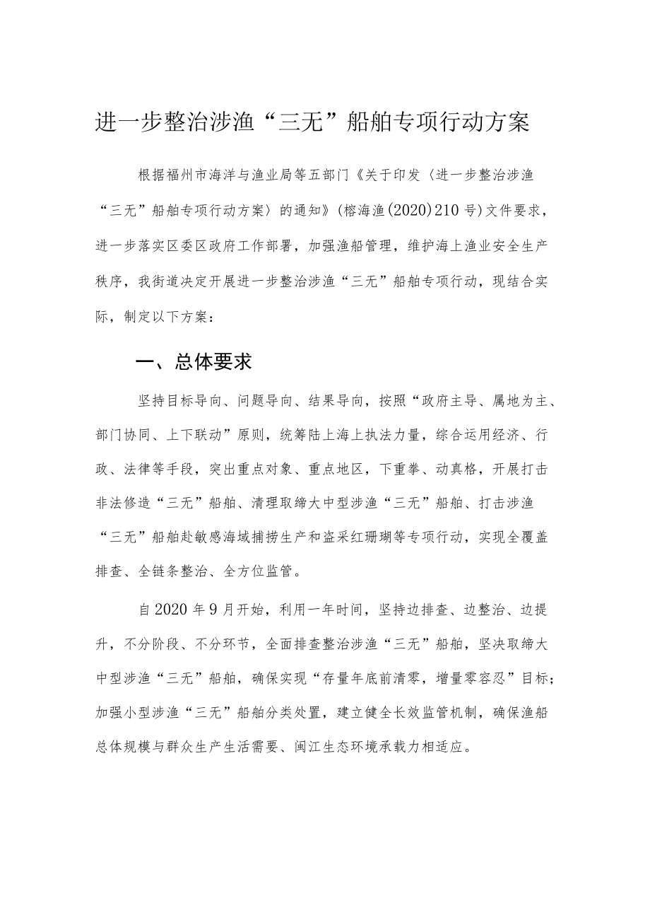 进一步整治涉渔“三无”船舶专项行动方案.docx_第1页