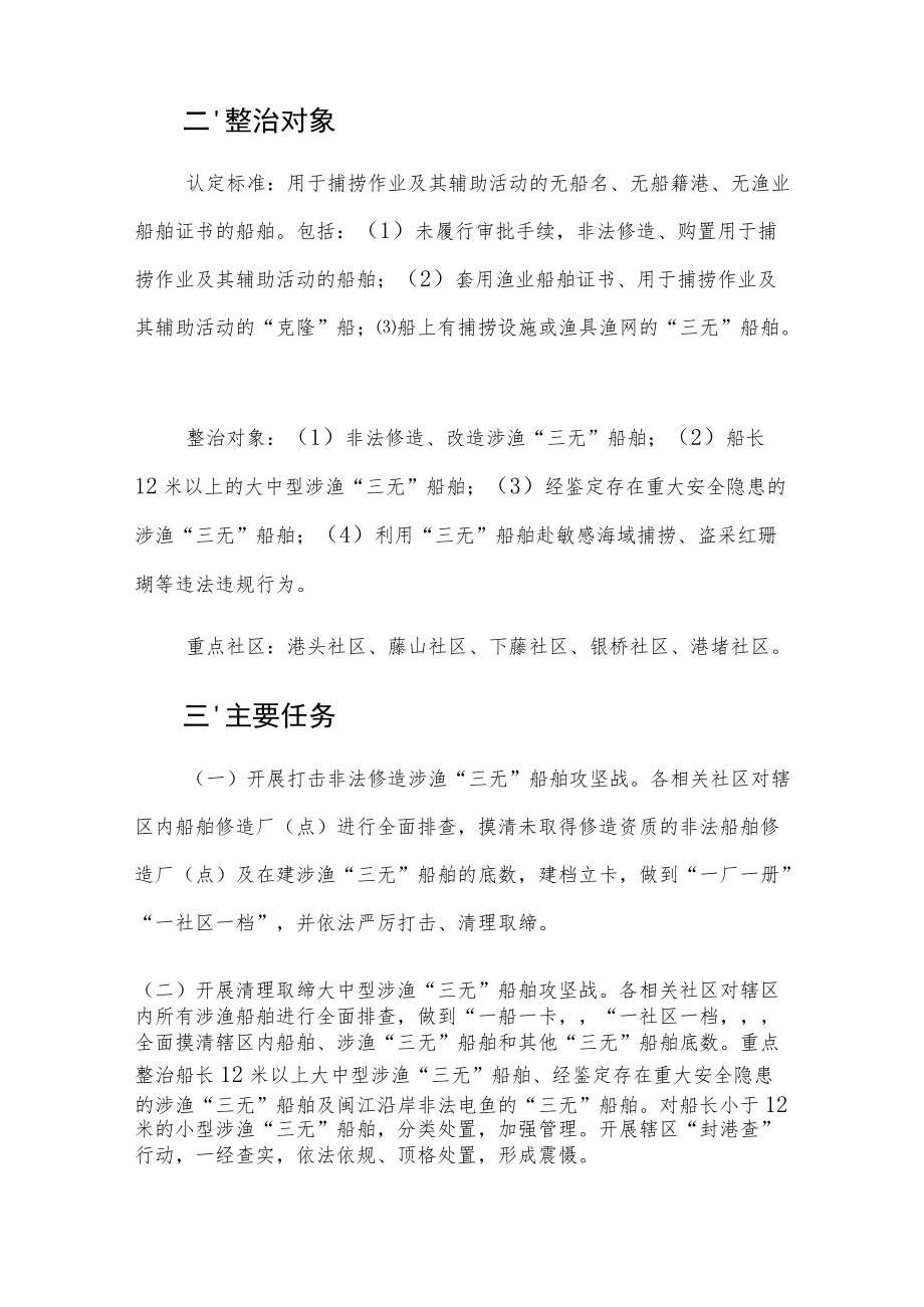 进一步整治涉渔“三无”船舶专项行动方案.docx_第2页