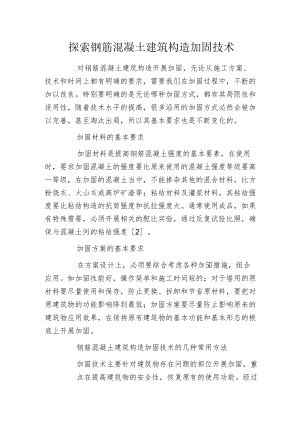 探索钢筋混凝土建筑构造加固技术.docx