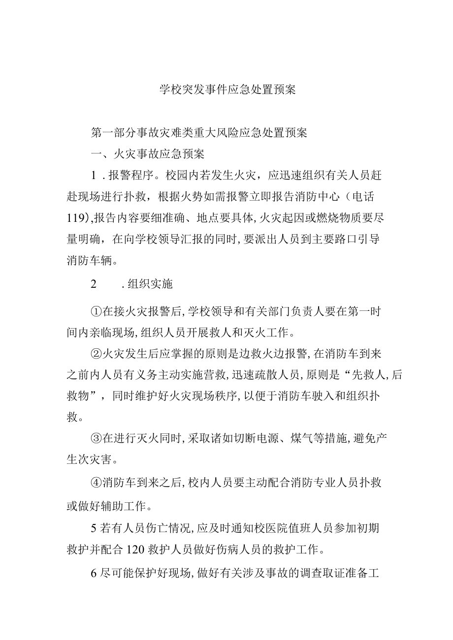 学校突发事件应急处置预案.docx_第1页