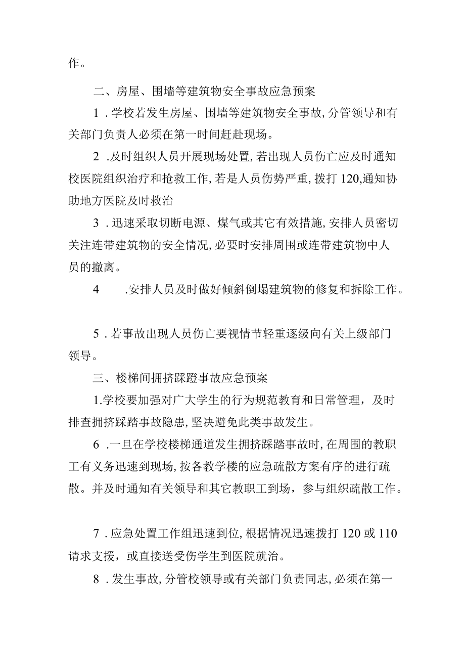 学校突发事件应急处置预案.docx_第2页