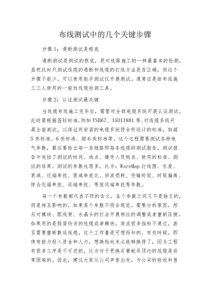 布线测试中的几个关键步骤.docx