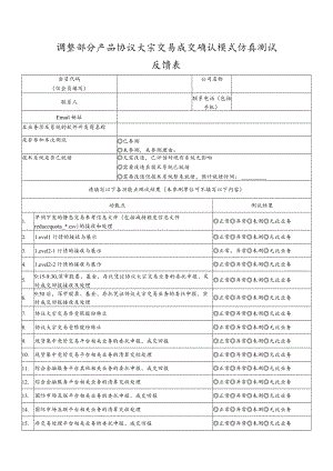 调整部分产品协议大宗交易成交确认模式仿真测试反馈表.docx