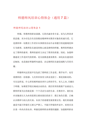 师德师风培训心得体会(通用7篇).docx