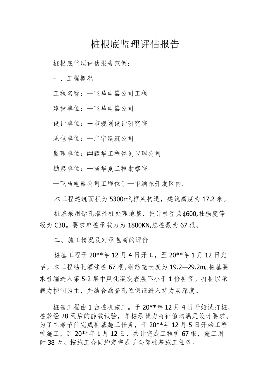 桩根底监理评估报告.docx_第1页