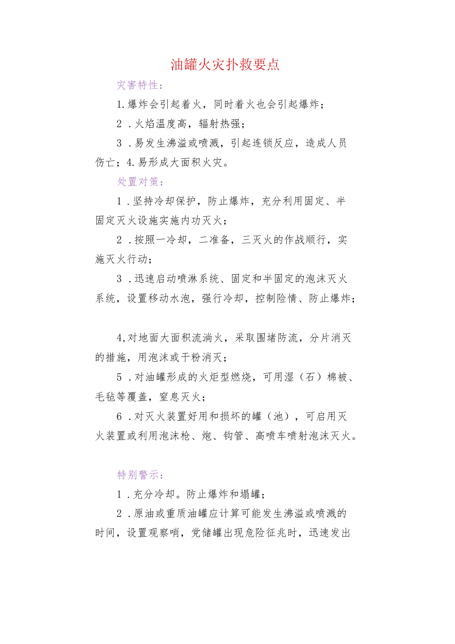 油罐火灾扑救要点.docx_第1页