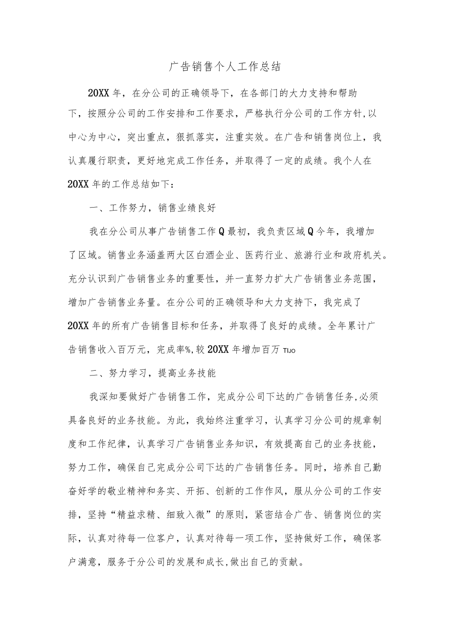 广告销售个人工作总结.docx_第1页