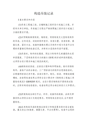 构造吊装记录.docx