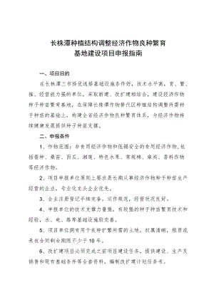 长株潭种植结构调整经济作物良种繁育基地建设项目申报指南.docx