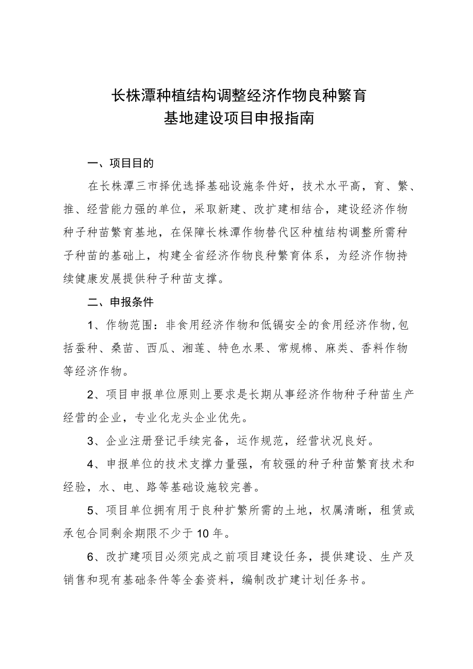 长株潭种植结构调整经济作物良种繁育基地建设项目申报指南.docx_第1页