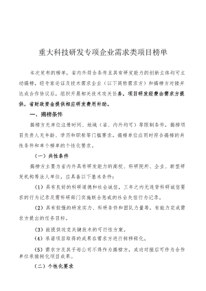 重大科技研发专项企业需求类项目榜单.docx