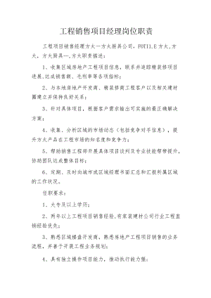 工程销售项目经理岗位职责.docx