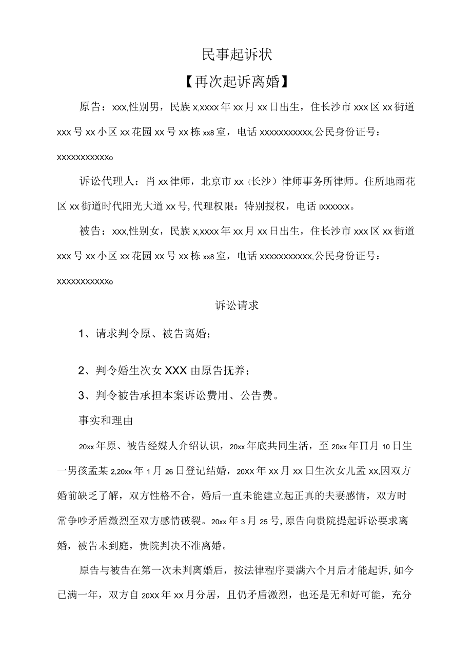 民事起诉状（离婚纠纷）.docx_第1页