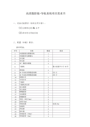 高清腹腔镜 导航系统项目需求书.docx