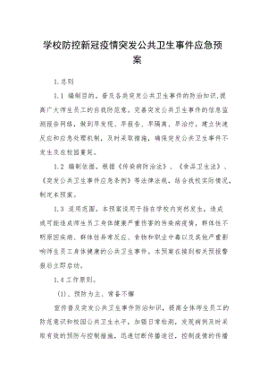 学校防控新冠疫情突发公共卫生事件应急预案.docx