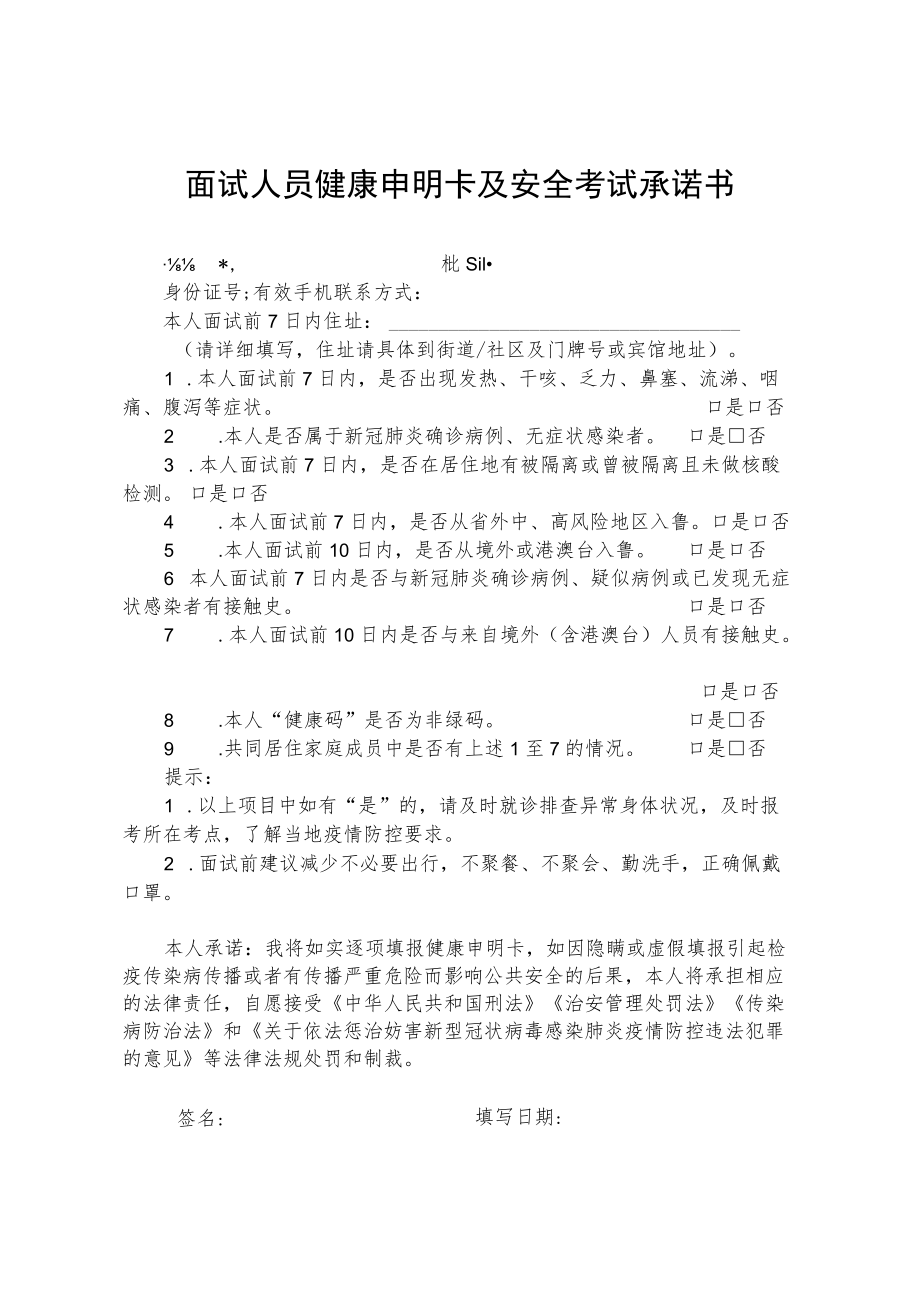 面试人员健康申明卡及安全考试承诺书.docx_第1页