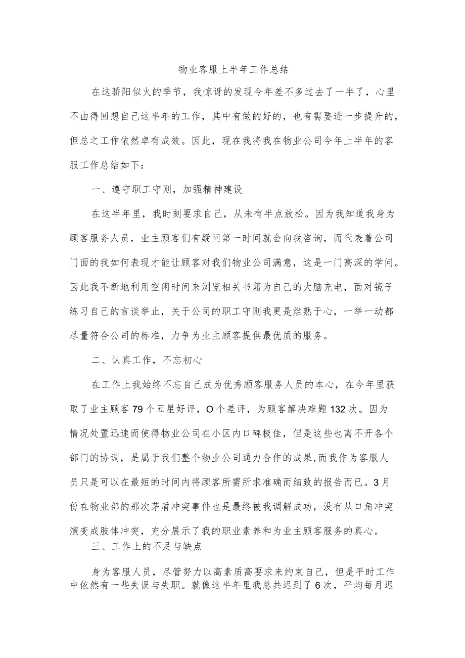 物业客服上半年工作总结.docx_第1页