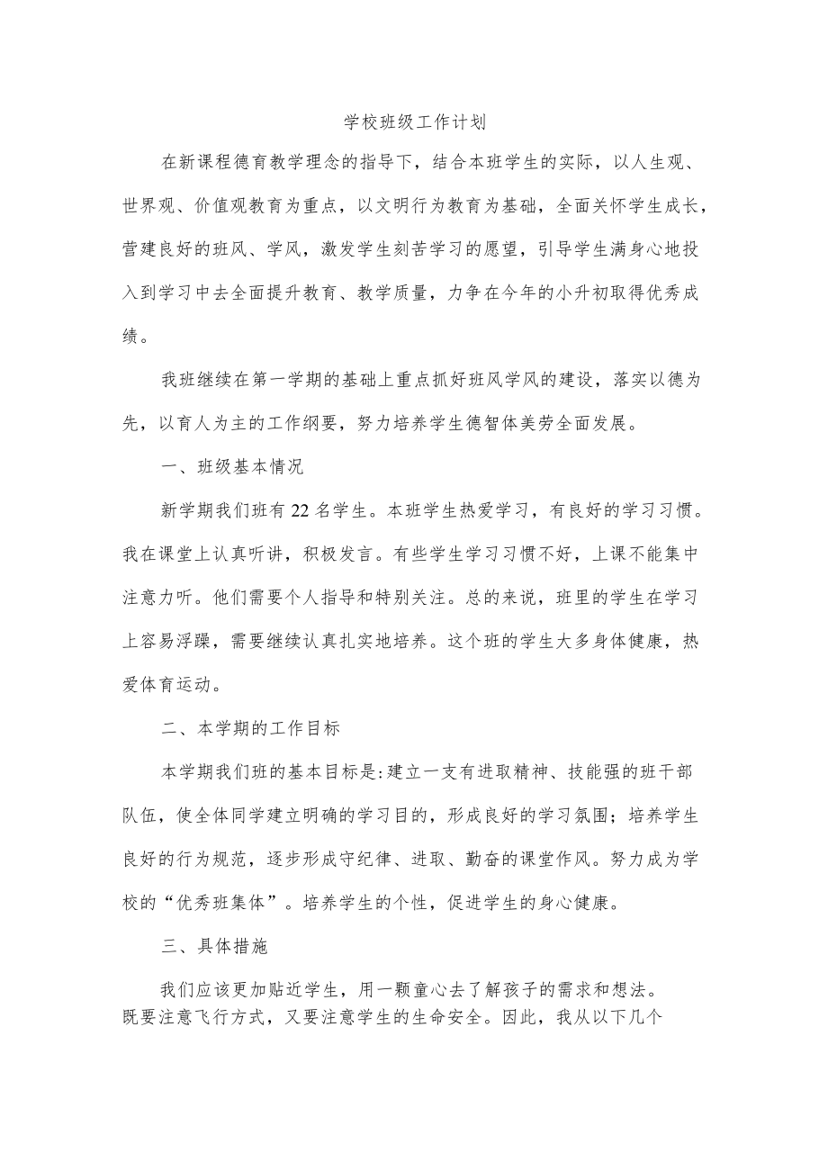 学校班级工作计划.docx_第1页