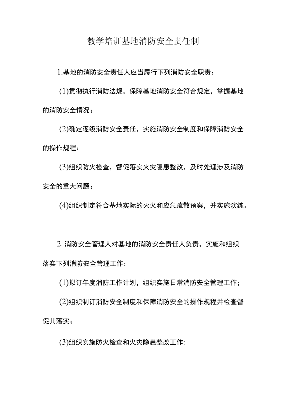 教学培训基地消防安全责任制.docx_第1页