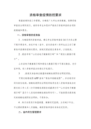 资格审查疫情防控要求.docx