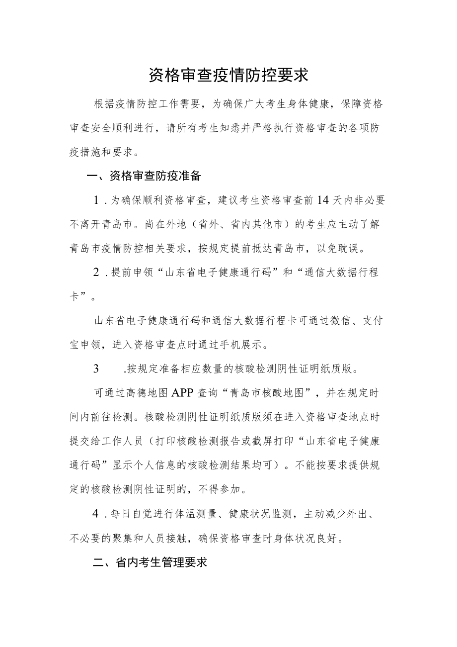 资格审查疫情防控要求.docx_第1页