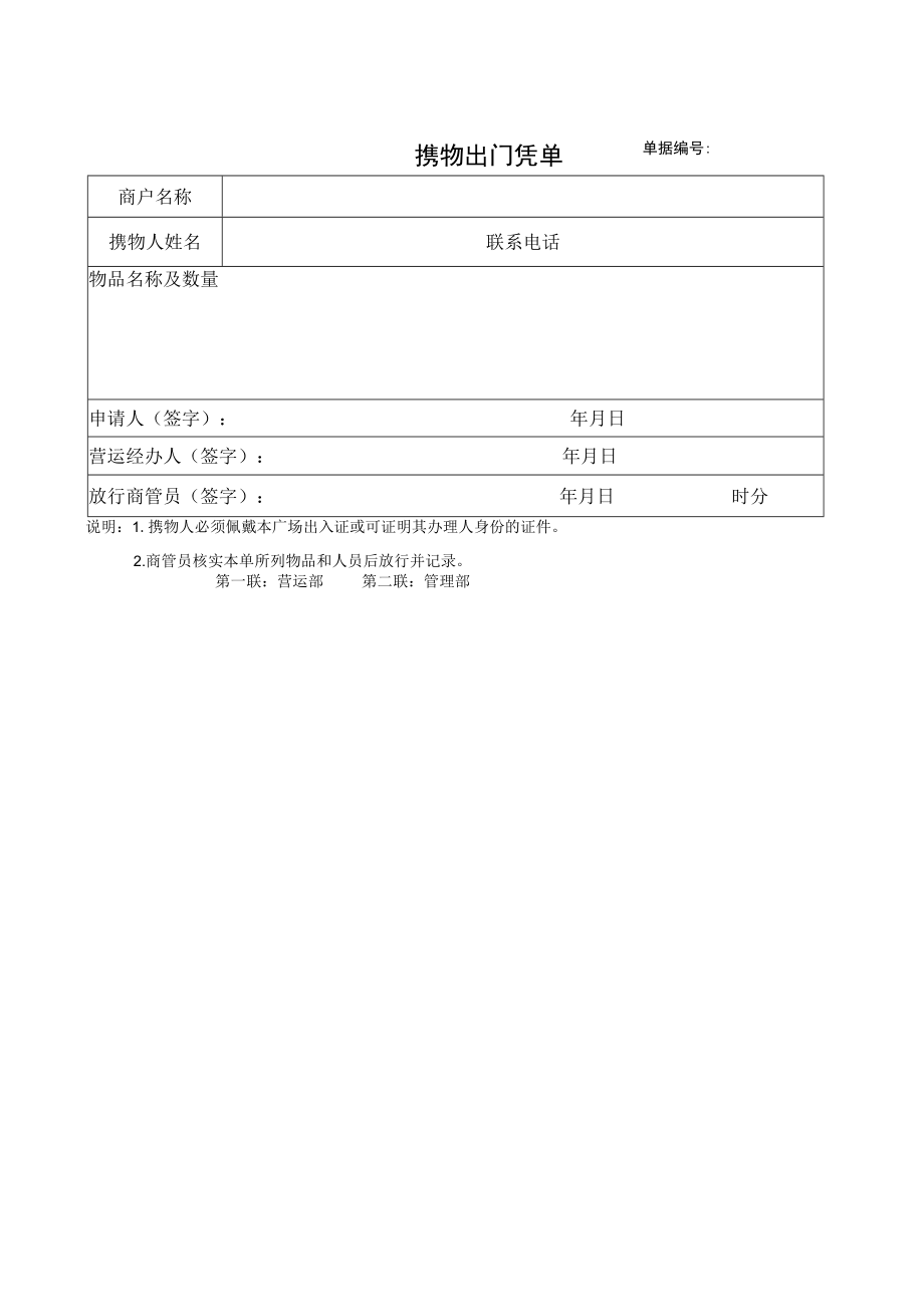 携物出门凭单 钥匙委托书 空调延时申请单综合体服务台流程范文.docx_第2页