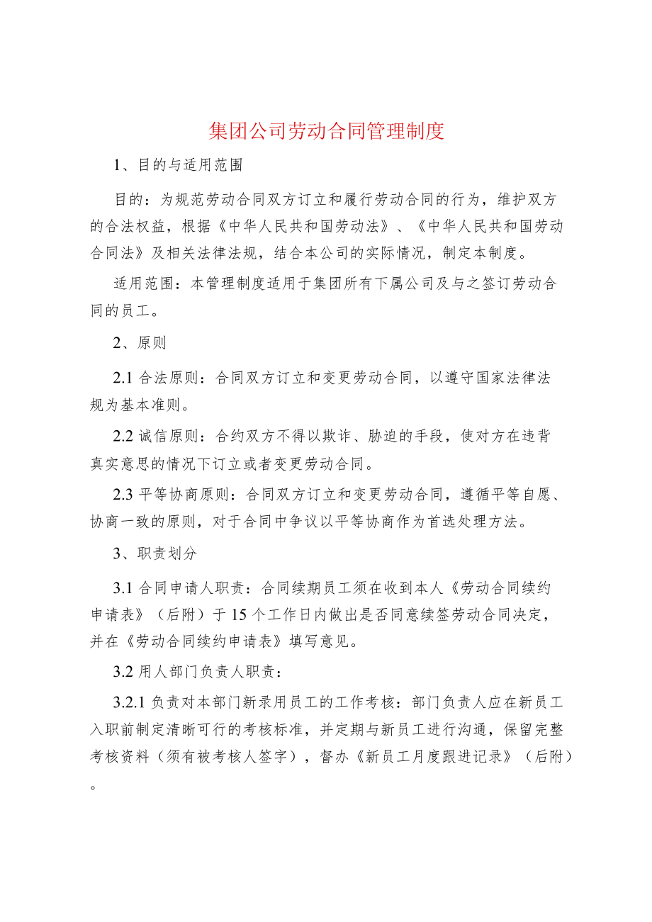 集团公司劳动合同管理制度.docx_第1页