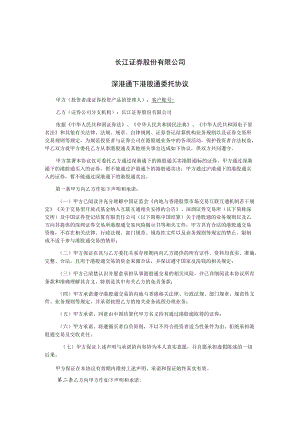 长江证券股份有限公司深港通下港股通委托协议.docx