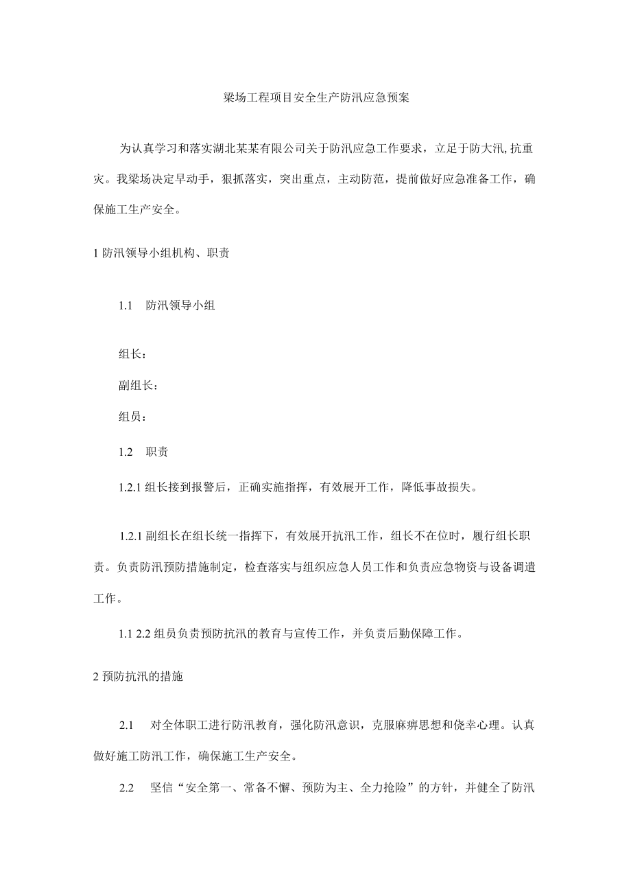 梁场工程项目安全生产防汛应急预案.docx_第1页