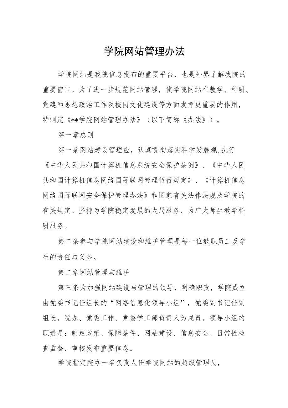 学院网站管理办法.docx_第1页