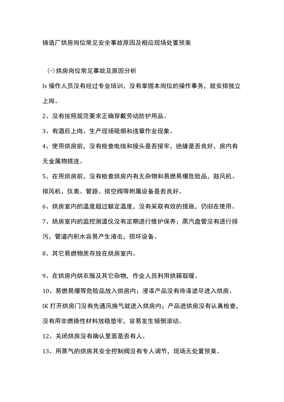 铸造厂烘房岗位常见安全事故原因及相应现场处置预案.docx_第1页