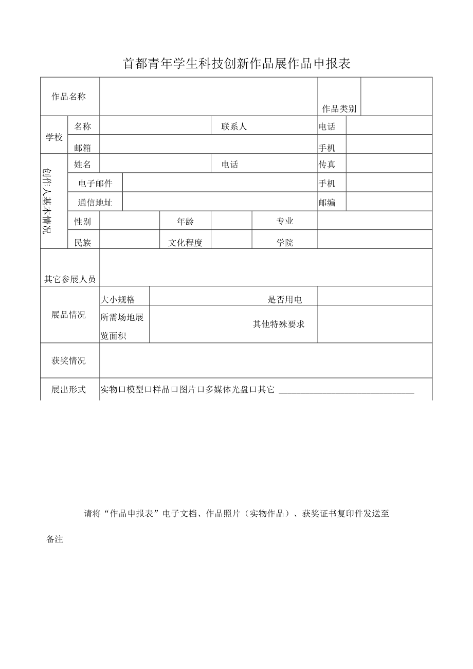 首都青年学生科技创新作品展作品申报表.docx_第1页