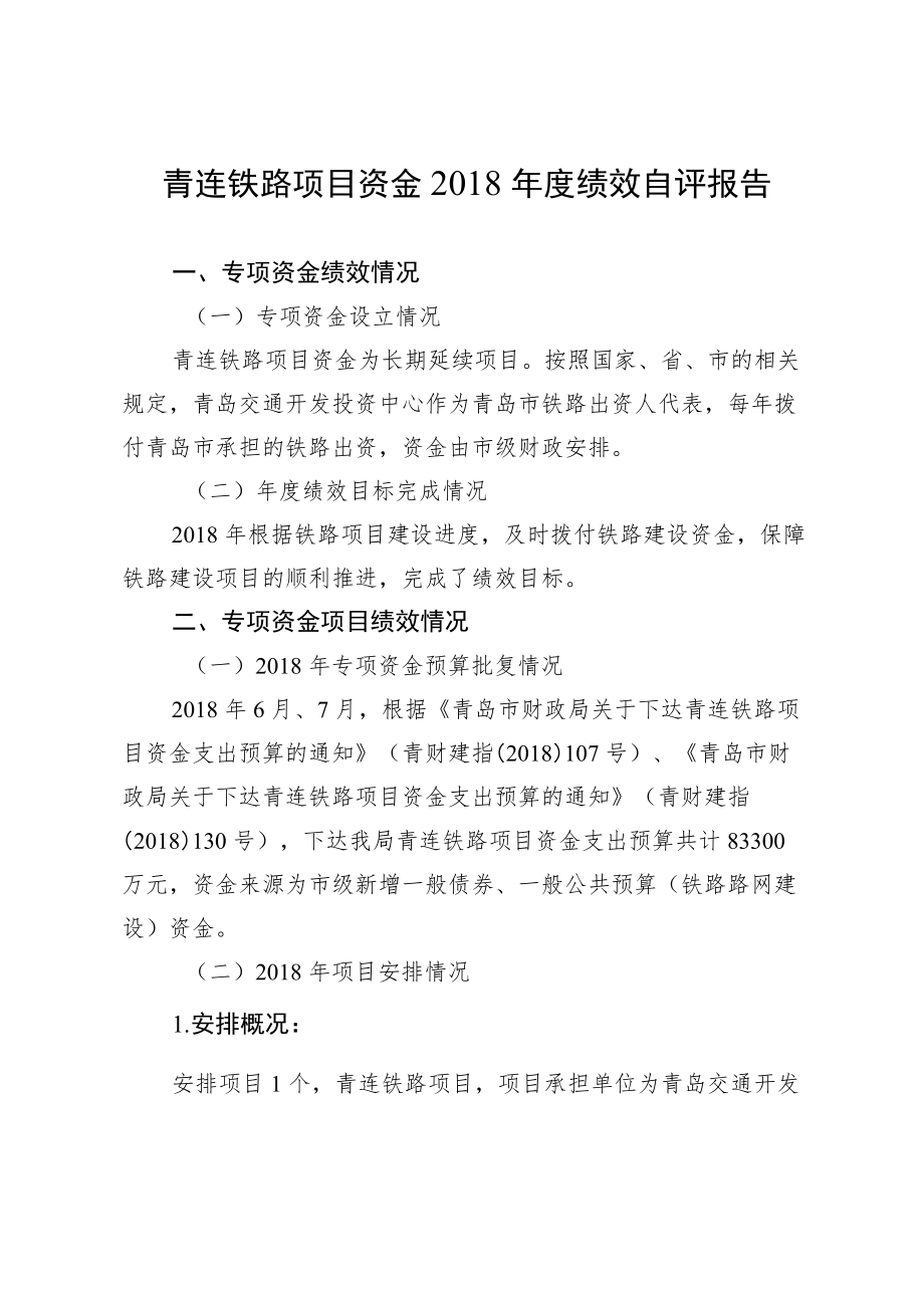 青连铁路项目资金2018年度绩效自评报告.docx_第1页