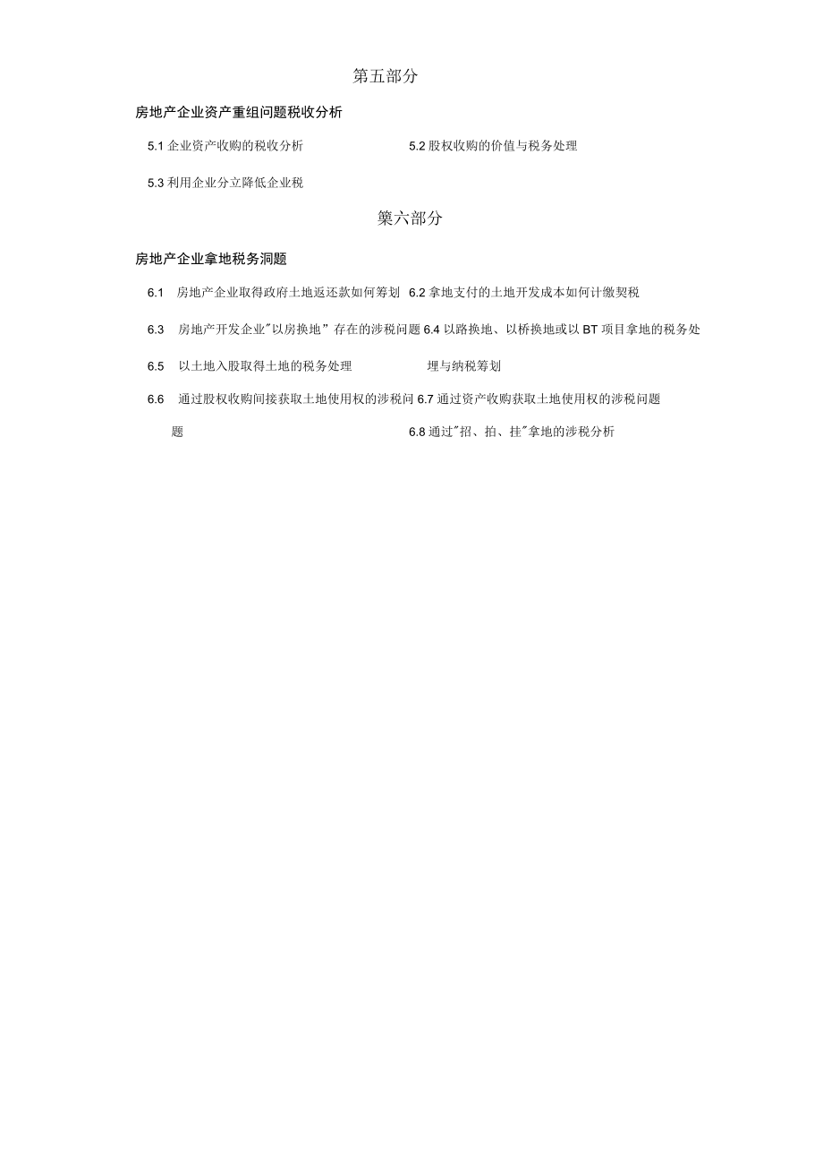 房地产企业财税策划方案班课程体系.docx_第2页