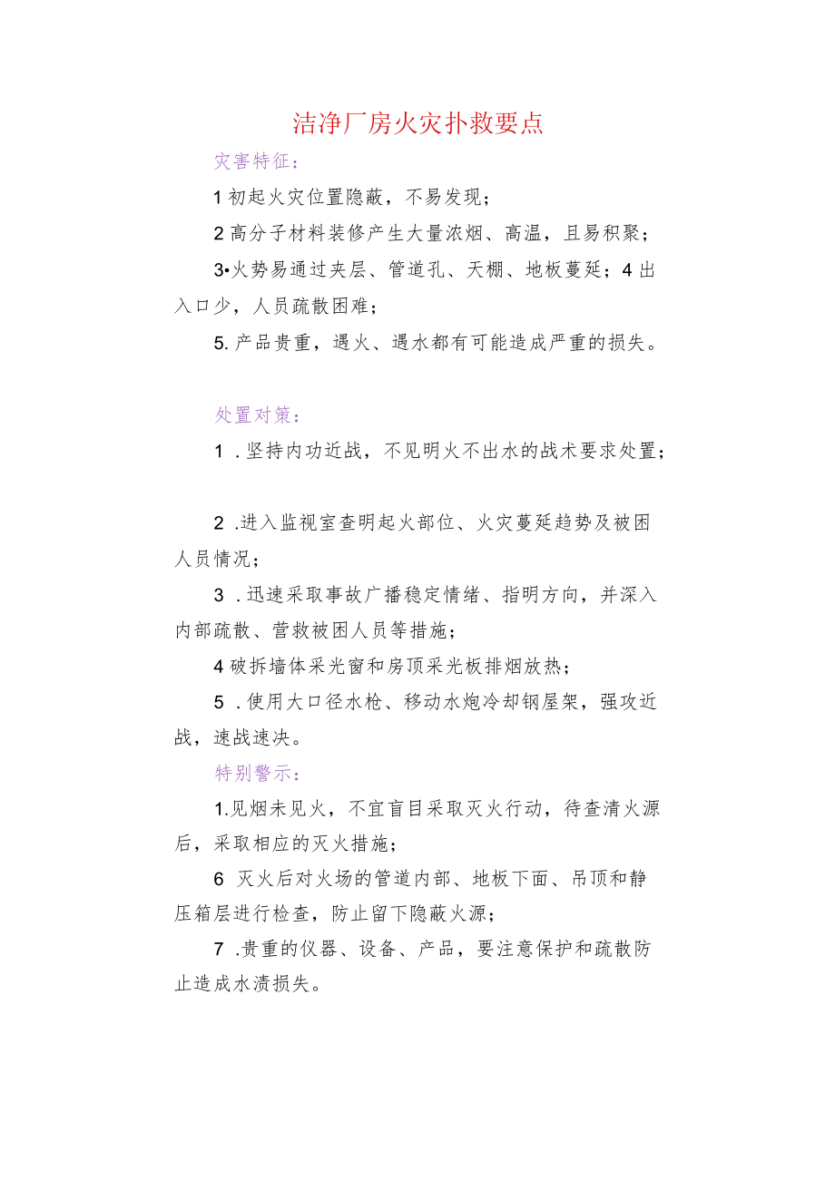 洁净厂房火灾扑救要点.docx_第1页