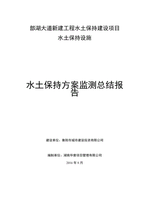 酃湖大道新建工程水土保持建设项目水土保持设施水土保持方案监测总结报告.docx