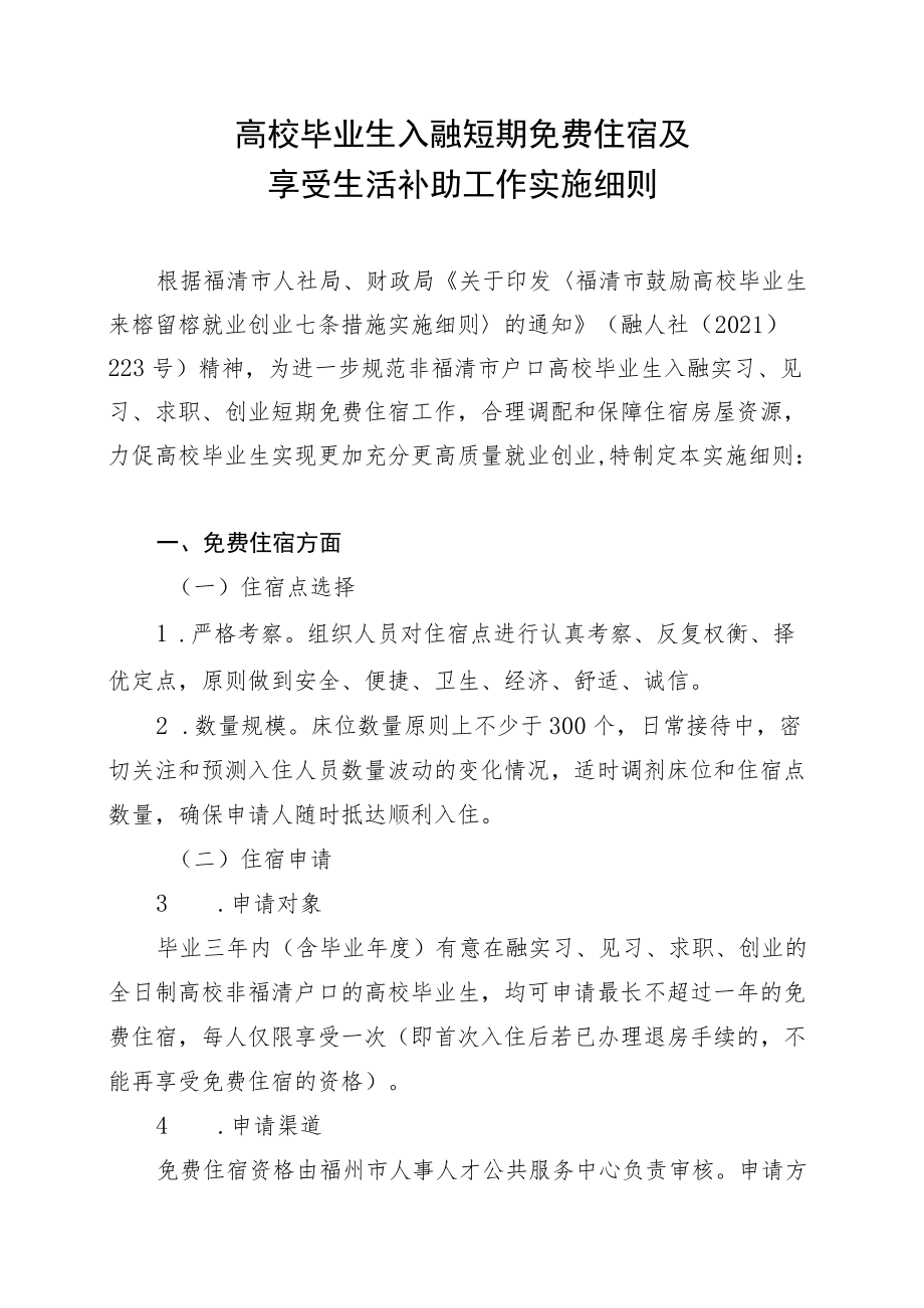 高校毕业生入融短期免费住宿及享受生活补助工作实施细则.docx_第1页